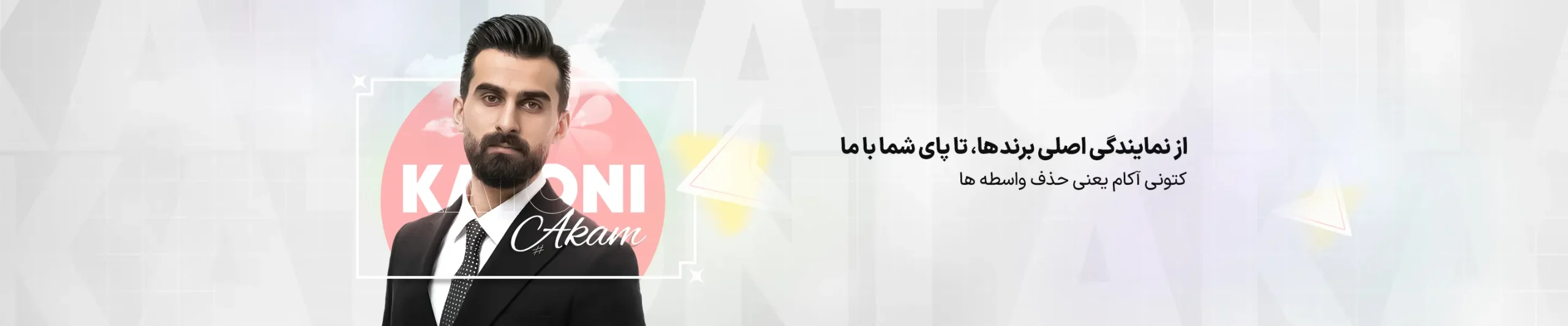 کتونی آکام