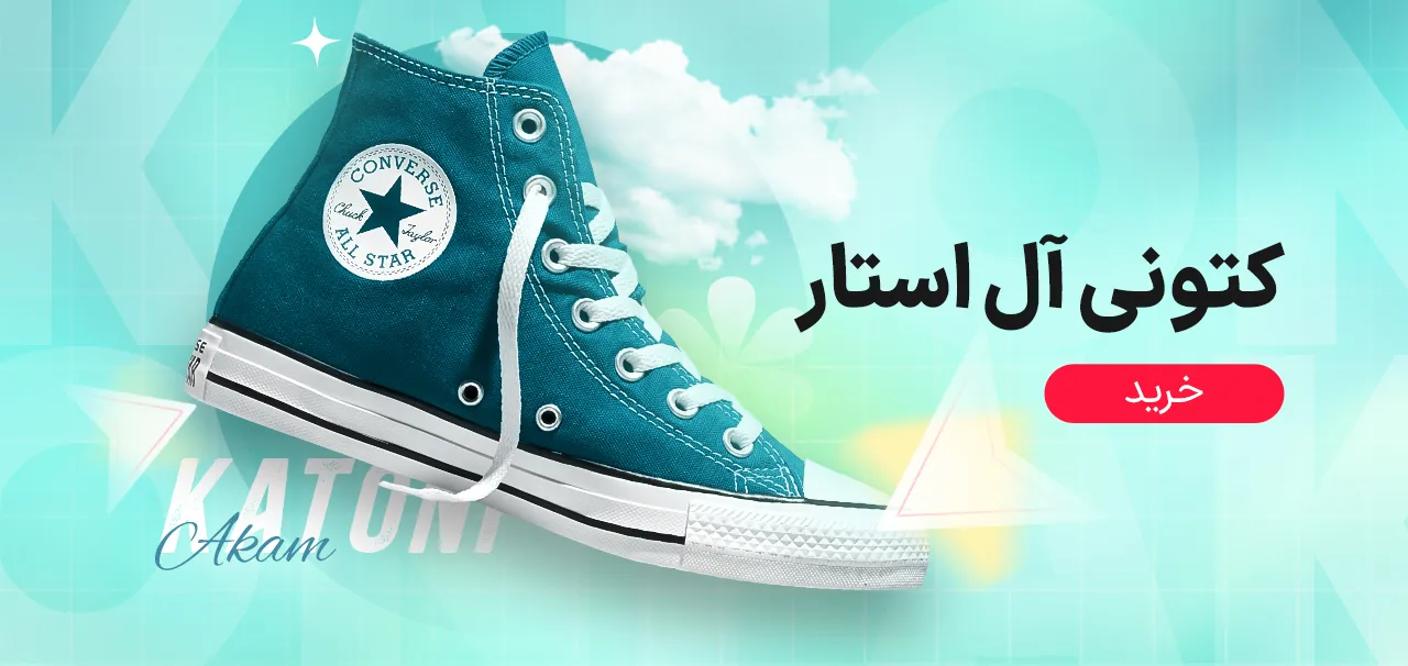کتونی آل استار