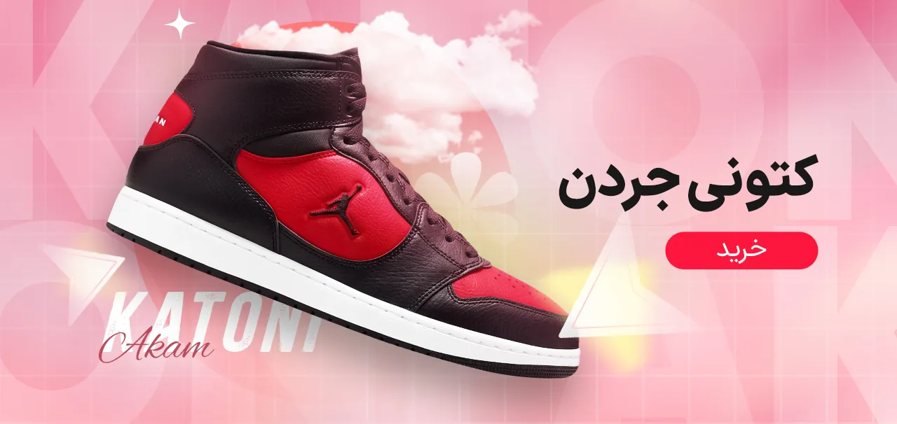 کتونی جردن